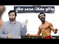 عضلات محمد صلاح وانتصرت الأمة وارتفع شأن مصر أمام العالم د.عبدالعزيز الخزرج الأنصاري