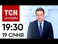 Новини ТСН онлайн: 19 січня, 19:30. Справа Мазепи, вибухи в Росії, потоп на Закарпатті