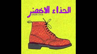 Green Shoe Band | الحذاء الاخضر - Inta Omri | إنــت عمــري