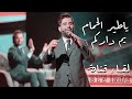 محمد الفارس - ياطير الحمام - يم داركم | من برنامج عيدنا سوا قناة  ( ) جديد