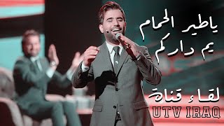 محمد الفارس - ياطير الحمام - يم داركم | من برنامج عيدنا سوا قناة  (U TV) جديد