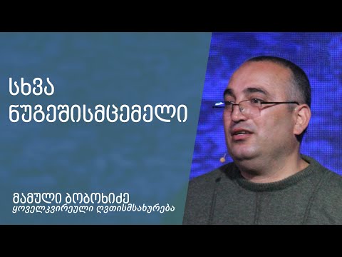 \"სხვა ნუგეშისმცემელი\" - მამული ბობოხიძე 15.05.2022