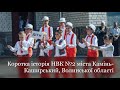 Коротка історія НВК №2 міста Камінь-Каширський, Волинської області