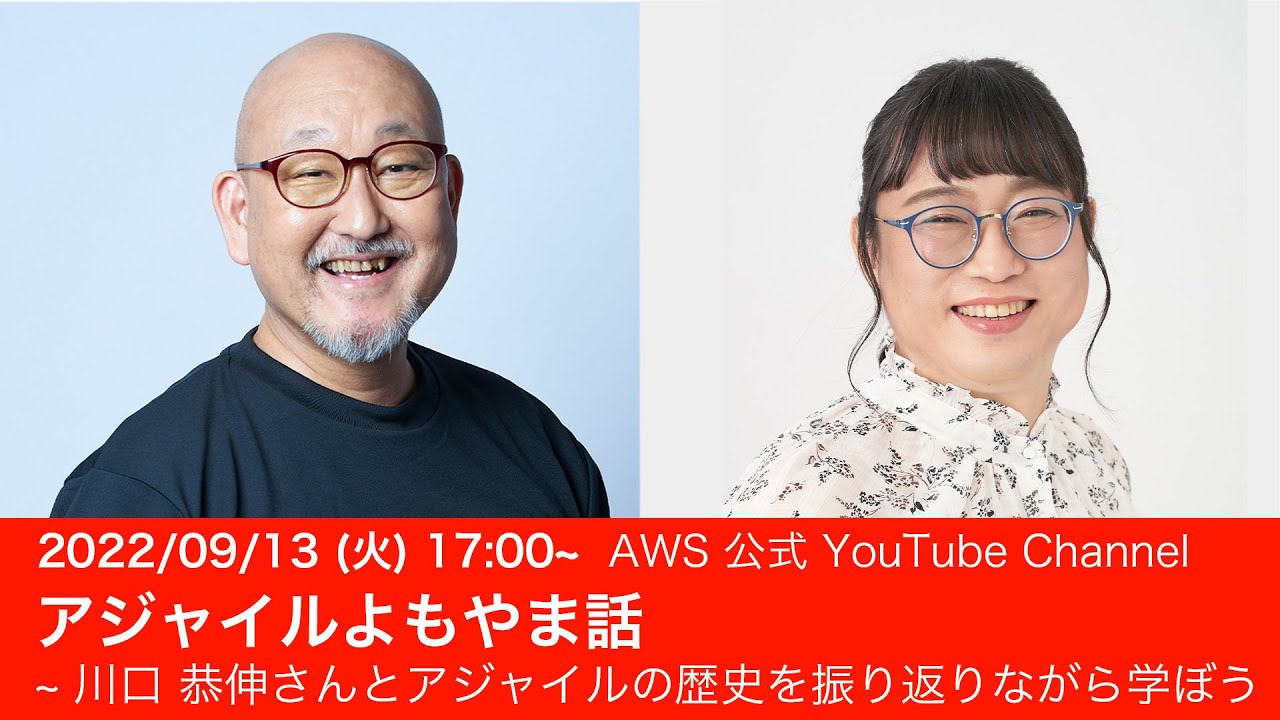 アジャイルよもやま話 ~ 川口 恭伸さんとアジャイルの歴史を振り返り