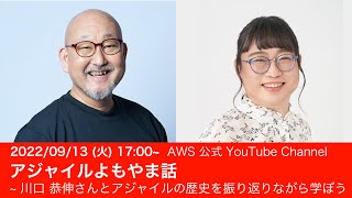 アジャイルよもやま話 ~ 川口 恭伸さんとアジャイルの歴史を振り返りながら学ぼう ! #AWSDevLiveShow