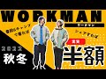 【ワークマン秋冬キャンプ服】これって半額？秋冬キャンプで大活躍！夫婦でシェアできるおすすめ商品！