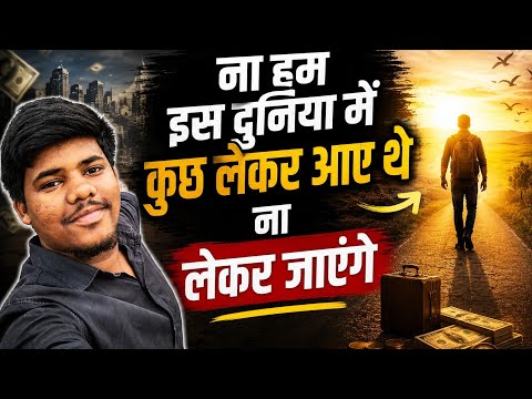 इस दुनिया में ना हम कुछ लेकर आए थे ना लेकर जाएंगे ll 🥺