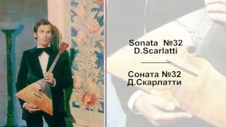 Соната №32 Д.Скарлатти - Данилов Александр (балалайка)