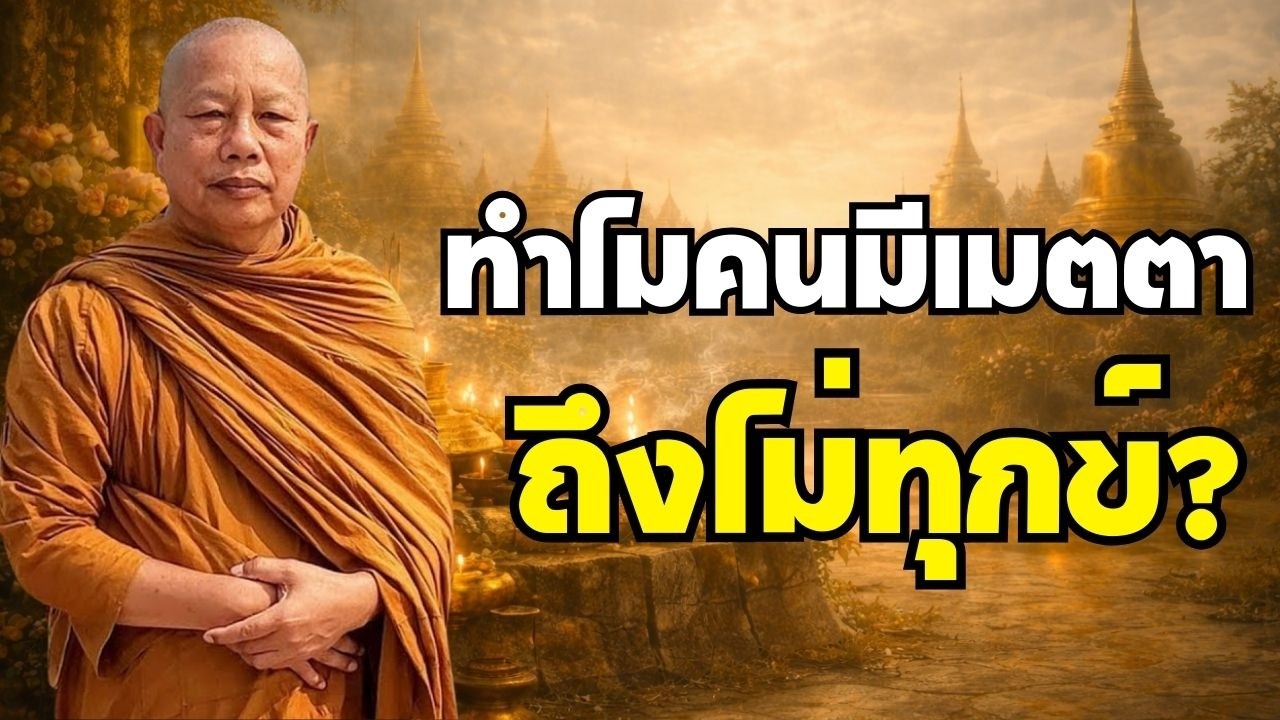 ทำไมคนมีเมตตาถึงไม่ทุกข์? คำตอบจากพระมหาบุญช่วย