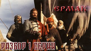 Разбор 1 серии сериала Ермак