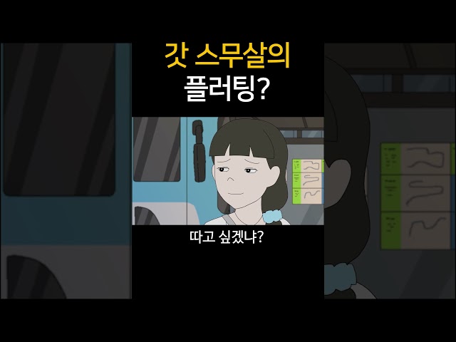 갓 스무살의 플러팅?