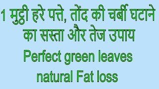 1 मुट्ठी हरे पत्ते, तोंद की चर्बी घटाने का सस्ता और तेज उपाय - Perfect green leaves natural Fat loss