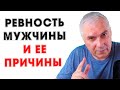 Почему мужчина ревнует? Александр Ковальчук