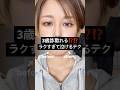 ラクすぎて泣ける、3歳詐欺るテクニックが画期的..⁉️🥹⁉️#shorts #メイク