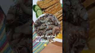 طريقة عمل لانشون بالجمبري