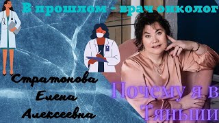 Почему я в Тяньши. В прошлом - врач онколог.Стратонова Елена Алексеевна. г.Ульяновск.