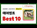 2025년 에어텐트 추천! 알리에서 구매한 사람 모두 대만족한 역대급 아이템 Best10
