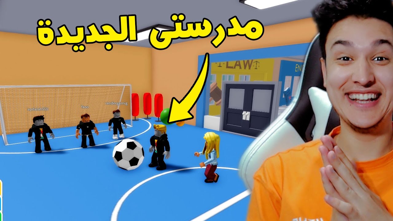 روبلوكس : لعبنا كورة قدم انا واصحابى فى المدرسة بتاعتى فى لعبة roblox