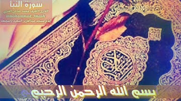 العنزي قارئ المجمعة سورة النبأ (كامل السورة)