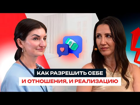 Как разрешить себе и отношения, и реализацию.