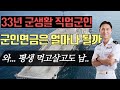 33년 군복무!  군인연금은 얼마나 될까?