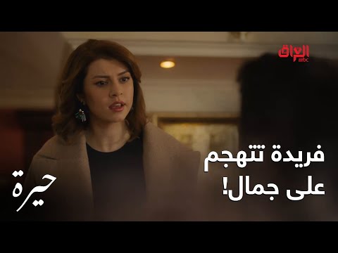 حيرة الحلقة ال 133 علكت بين فريدة وجمال بسبب مهند