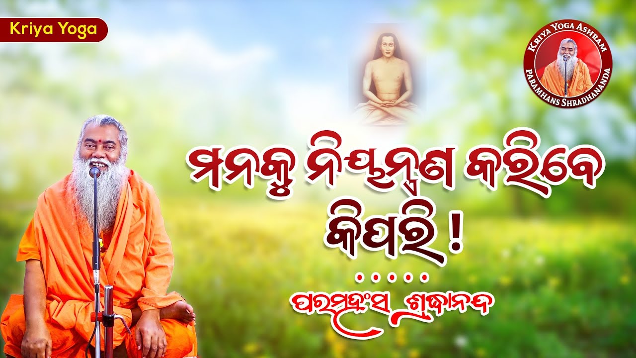ମନକୁ ନିୟନ୍ତ୍ରଣ କରିବେ କିପରି|| ଶ୍ରଦ୍ଧାନନ୍ଦଗିରି || @SwamiShradhanandaGiri ​
