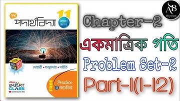 একমাত্রিক গতি | Chapter -2 | Problem set-2 of Class 11 chaaya book | Part 1 | Bengali | Neet Wbjee |