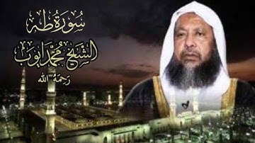 تلاوة نادرة للشيخ محمد أيوب - رحمه الله - سورة طه مكررة مرتين | Sheikh Muhammad Ayyub - Surah Taha