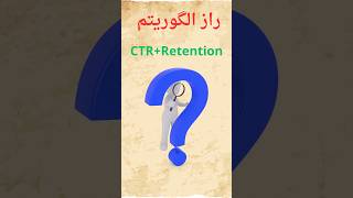 #shorts #youtube #algorithm #video #channel #یوتیوب #الگوریتم #راز #secret #کسب درآمد #بازدید
