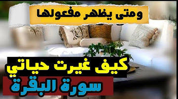 كيف صارت حياتي بعد سورة البقرة/قصص المداومة على سورة البقرة/يوميات ام خالد
