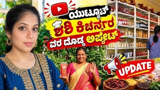 ಯಾಟ್ಯೂಬರ್ ಶಶಿ ಕಿಚನ್ ದೊಡ್ಡ ಅಪ್ಡೇಟ್ #job #vlog @Udyogjobdailylife  screenshot 2