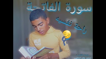 حصريا ولأول مره سورة الفاتحة 💥 | بصوت القارئ محمد علاء الخطيب ❤