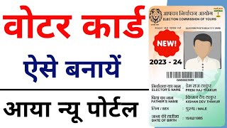 New Voter ID Card Apply Online 2023 | Voter id card kaise banaye mobile se | Voters new portal
