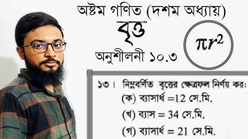 Class 8 math 10.3  solution ||অষ্টম শ্রেণির গণিত ১০.৩ সমাধান ||বৃত্ত|| ক্ষেত্রফল নির্ণয়।#অষ্টম_গণিত 