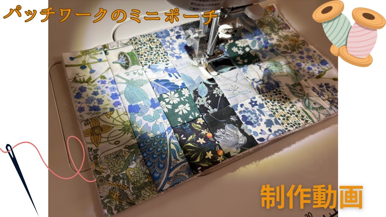 パッチワークのミニポーチ制作動画Production video