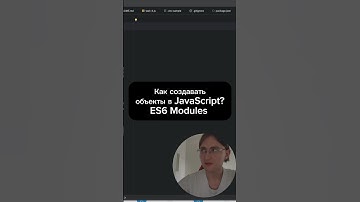 Как создавать объекты в JavaScript? ES6 Modules #javascript #ооп