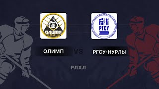 ЧЕМПИОНАТ РЛХЛ 22-Й ТУР ОЛИМП 7 : 2 РГСУ-НУРЛЫ