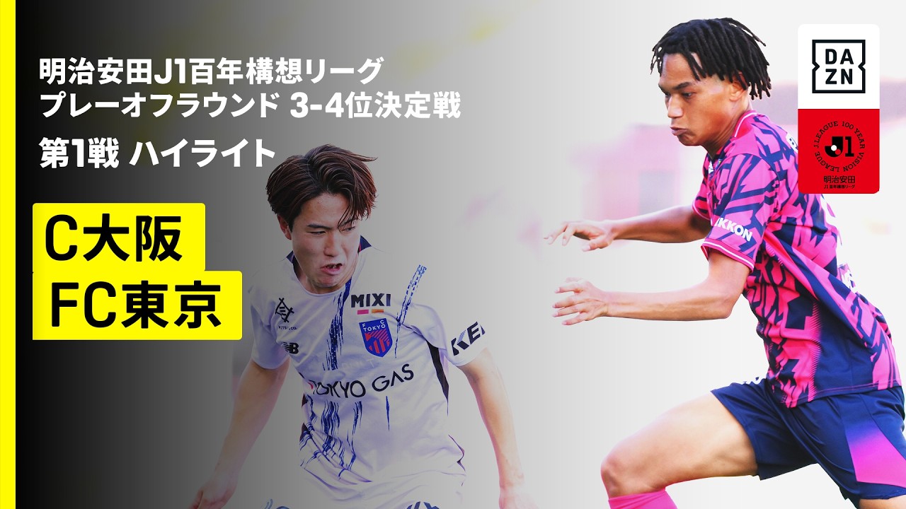 【セレッソ大阪×FC東京｜ハイライト】明治安田J1百年構想リーグ プレーオフラウンド 3-4位決定戦 第1戦｜2026｜Jリーグ