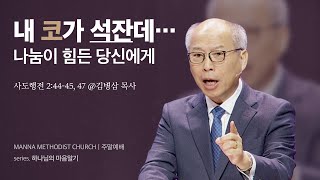 만나교회 [주일예배] 하나님의 방법으로 - 김병삼 목사 | 2024-03-10