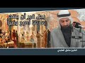 رجل قرر أن ينتحر بعدها اصبح وزير الشيخ صادق العابدي 