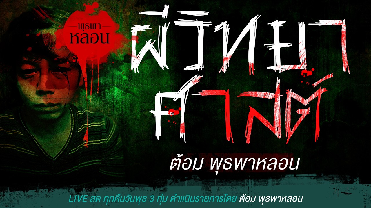 ผีวิทยาศาสต์ / ต้อม พุธพาหลอน (เล่าเรื่องผี)