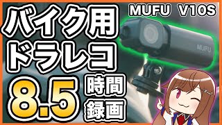 【配線いらず取付簡単 】MUFU V10S バイク用ドライブレコーダーレビュー【ドラレコ】