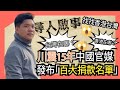 (開啟字幕) 得人恩果千年記？過時了，汶川地震捐款榜獨漏港台，指出港捐200億被禁言，認知戰下的錯誤價值觀，20230519