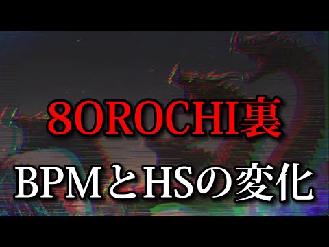 【太鼓の達人】8OROCHI裏のBPMとHSの変化