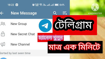 টেলিগ্রাম চ্যানেল খোলার নিয়ম । how to create telegram channel l bangla tutorial #telegram