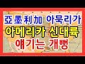 (4K 음성지원)(대조선) 미국 아메리카라는 단어는 한국어인 아묵리가