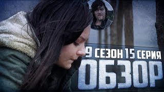 ЗИМА БЛИЗКО ? - Обзор 15 серии 9 сезона│Ходячие мертвецы