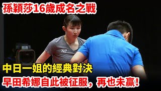 名場面｜孫穎莎VS早田希娜，16歲的小魔王有多強？ 中日一姐的神仙比賽，滿滿的視覺饗宴！