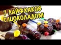 7 ВКУСНЫХ ЛАЙФХАКОВ С ШОКОЛАДОМ!!! Топ простых рецептов с шоколадом, КОТОРЫЕ ВАС УДИВЯТ!